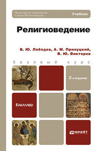 Обложка книги РЕЛИГИОВЕДЕНИЕ Лебедев В.Ю., Прилуцкий А.М., Викторов В.Ю. Учебник для бакалавров