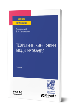 Обложка книги ТЕОРЕТИЧЕСКИЕ ОСНОВЫ МОДЕЛИРОВАНИЯ  Е. В. Стельмашонок,  В. Л. Стельмашонок,  Л. А. Еникеева,  С. А. Соколовская ; под редакцией Е. В. Стельмашонок. Учебник