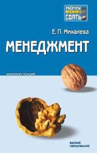 Обложка книги МЕНЕДЖМЕНТ Михалева Е.П. Конспект лекций
