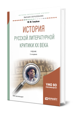 Обложка книги ИСТОРИЯ РУССКОЙ ЛИТЕРАТУРНОЙ КРИТИКИ ХХ ВЕКА Голубков М. М. Учебник