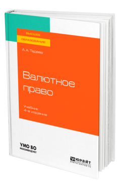 Обложка книги ВАЛЮТНОЕ ПРАВО Тедеев А. А. Учебник