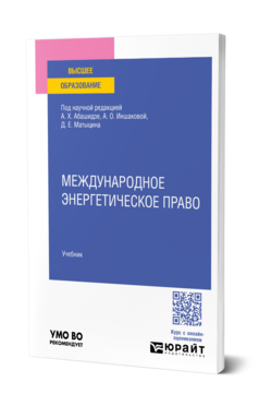 Международное энергетическое право, купить, продажа, заказать
