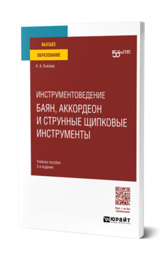 Обложка книги ИНСТРУМЕНТОВЕДЕНИЕ. БАЯН, АККОРДЕОН И СТРУННЫЕ ЩИПКОВЫЕ ИНСТРУМЕНТЫ  Н. А. Князева. Учебное пособие