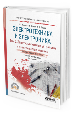 Обложка книги ЭЛЕКТРОТЕХНИКА И ЭЛЕКТРОНИКА В 3 Т. ТОМ 2. ЭЛЕКТРОМАГНИТНЫЕ УСТРОЙСТВА И ЭЛЕКТРИЧЕСКИЕ МАШИНЫ Киселев В. И., Кузнецов Э. В., Копылов А. И., Лунин В. П. ; Под общ. ред. Лунина В.П. Учебник и практикум
