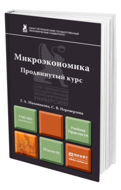 Обложка книги МИКРОЭКОНОМИКА. ПРОДВИНУТЫЙ КУРС Маховикова Г. А., Переверзева С. В. Учебник и практикум