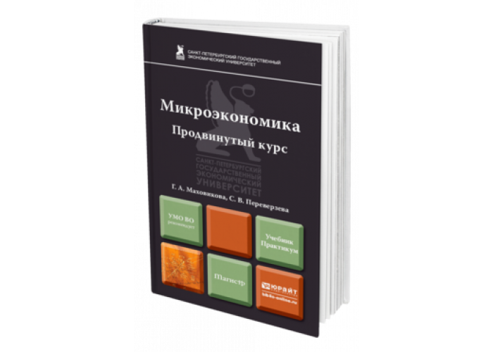 Микроэкономика юрайт