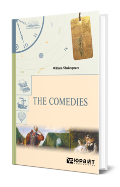 Обложка книги THE COMEDIES. КОМЕДИИ Шекспир У. 