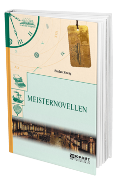 Обложка книги MEISTERNOVELLEN. НОВЕЛЛЫ Цвейг С. 