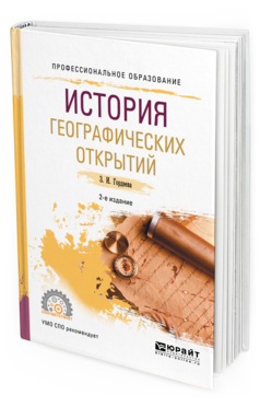 Обложка книги ИСТОРИЯ ГЕОГРАФИЧЕСКИХ ОТКРЫТИЙ Гордеева З.И. Учебное пособие