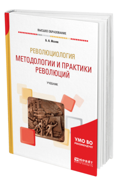 Обложка книги РЕВОЛЮЦИОЛОГИЯ: МЕТОДОЛОГИИ И ПРАКТИКИ РЕВОЛЮЦИЙ Исаев Б. А. Учебник