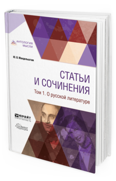 Обложка книги СТАТЬИ И СОЧИНЕНИЯ В 3 Т. ТОМ 1. О РУССКОЙ ЛИТЕРАТУРЕ Мандельштам Ю. В. ; Сост. Дубровина Е. М., Стравинская М. 