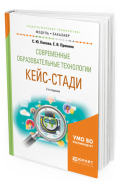 Обложка книги СОВРЕМЕННЫЕ ОБРАЗОВАТЕЛЬНЫЕ ТЕХНОЛОГИИ. КЕЙС-СТАДИ Попова С.Ю., Пронина Е.В. Учебное пособие