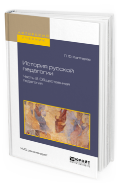 Обложка книги ИСТОРИЯ РУССКОЙ ПЕДАГОГИИ В 2 Ч. ЧАСТЬ 2. ОБЩЕСТВЕННАЯ ПЕДАГОГИЯ Каптерев П.Ф. Учебное пособие