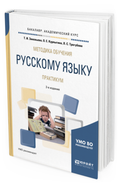 Обложка книги МЕТОДИКА ОБУЧЕНИЯ РУССКОМУ ЯЗЫКУ. ПРАКТИКУМ Зиновьева Т. И., Курлыгина О. Е., Трегубова Л. С. Учебное пособие