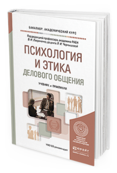 Обложка книги ПСИХОЛОГИЯ И ЭТИКА ДЕЛОВОГО ОБЩЕНИЯ Лавриненко В.Н. - Отв. ред., Чернышова Л.И. - Отв. ред. Учебник и практикум