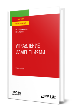 Обложка книги УПРАВЛЕНИЕ ИЗМЕНЕНИЯМИ Бражников М. А., Хорина И. В. Учебное пособие