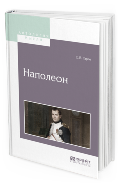 Обложка книги НАПОЛЕОН Тарле Е.В. 