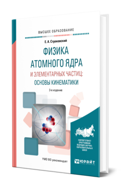 Обложка книги ФИЗИКА АТОМНОГО ЯДРА И ЭЛЕМЕНТАРНЫХ ЧАСТИЦ: ОСНОВЫ КИНЕМАТИКИ Строковский Е. А. Учебник