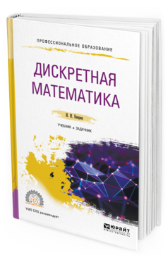 Обложка книги ДИСКРЕТНАЯ МАТЕМАТИКА. УЧЕБНИК И ЗАДАЧНИК Баврин И. И. 