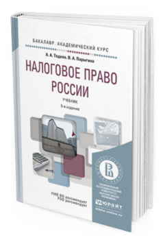 Обложка книги НАЛОГОВОЕ ПРАВО РОССИИ Тедеев А.А., Парыгина В.А. Учебник