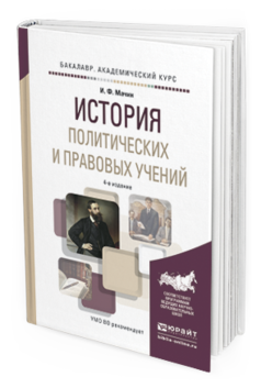 Обложка книги ИСТОРИЯ ПОЛИТИЧЕСКИХ И ПРАВОВЫХ УЧЕНИЙ Мачин И. Ф. Учебное пособие