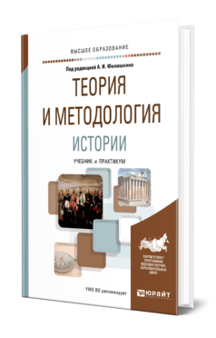 Обложка книги ТЕОРИЯ И МЕТОДОЛОГИЯ ИСТОРИИ Под ред. Филюшкина А.И. Учебник и практикум