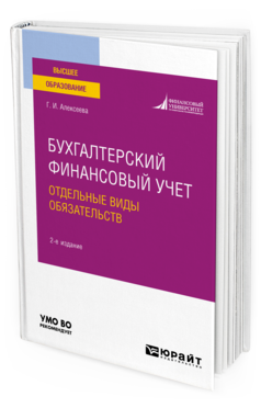 Обложка книги БУХГАЛТЕРСКИЙ ФИНАНСОВЫЙ УЧЕТ. ОТДЕЛЬНЫЕ ВИДЫ ОБЯЗАТЕЛЬСТВ Алексеева Г. И. Учебное пособие