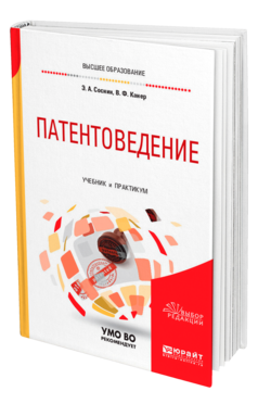 Обложка книги ПАТЕНТОВЕДЕНИЕ Соснин Э. А., Канер В. Ф. Учебник и практикум