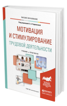 Обложка книги МОТИВАЦИЯ И СТИМУЛИРОВАНИЕ ТРУДОВОЙ ДЕЯТЕЛЬНОСТИ Родионова Е. А., Доминяк В. И., Жушман Г., Экземпляров М. А. ; Под ред. Родионовой Е.А. Учебник и практикум