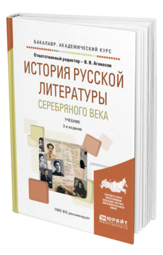 Обложка книги ИСТОРИЯ РУССКОЙ ЛИТЕРАТУРЫ СЕРЕБРЯНОГО ВЕКА Агеносов В.В. - отв. ред. Учебник