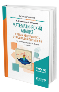 Обложка книги МАТЕМАТИЧЕСКИЙ АНАЛИЗ. ПРЕДЕЛ И НЕПРЕРЫВНОСТЬ ФУНКЦИИ ОДНОЙ ПЕРЕМЕННОЙ Садовничая И. В., Фоменко Т. Н. ; Под общ. ред. Ильина В.А. Учебное пособие