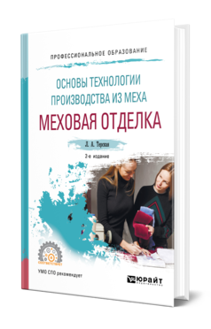 Обложка книги ОСНОВЫ ТЕХНОЛОГИИ ПРОИЗВОДСТВА ИЗ МЕХА: МЕХОВАЯ ОТДЕЛКА Терская Л. А. Учебное пособие