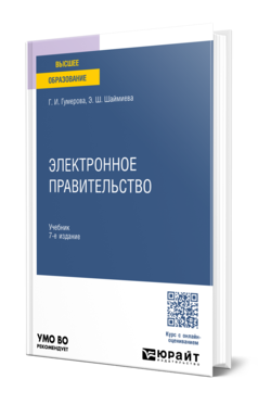 Обложка книги ЭЛЕКТРОННОЕ ПРАВИТЕЛЬСТВО  Г. И. Гумерова,  Э. Ш. Шаймиева. Учебник