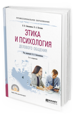 Обложка книги ЭТИКА И ПСИХОЛОГИЯ ДЕЛОВОГО ОБЩЕНИЯ Собольников В. В., Костенко Н. А. ; Под ред. Собольникова В.В. Учебное пособие