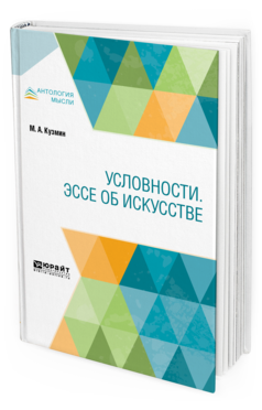 Обложка книги УСЛОВНОСТИ. ЭССЕ ОБ ИСКУССТВЕ Кузмин М. А. 