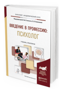 Обложка книги ВВЕДЕНИЕ В ПРОФЕССИЮ: ПСИХОЛОГ Под ред. Голянича В.М., Семеновой С.В. Учебник и практикум