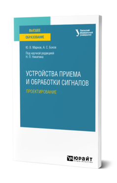 Обложка книги УСТРОЙСТВА ПРИЕМА И ОБРАБОТКИ СИГНАЛОВ: ПРОЕКТИРОВАНИЕ Марков Ю. В., Боков А. С. ; под науч. ред. Никитина Н.П. Учебное пособие