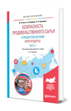 Обложка книги БЕЗОПАСНОСТЬ ПРОДОВОЛЬСТВЕННОГО СЫРЬЯ И ПРОДУКТОВ ПИТАНИЯ. МОРЕПРОДУКТЫ. В 2 Ч. ЧАСТЬ 1 Ким И. Н., Кушнирук А. А., Кращенко В. В. ; Под общ. ред. Кима И.Н. Учебное пособие