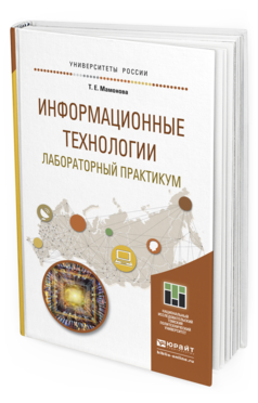 Обложка книги ИНФОРМАЦИОННЫЕ ТЕХНОЛОГИИ. ЛАБОРАТОРНЫЙ ПРАКТИКУМ Мамонова Т.Е. Учебное пособие