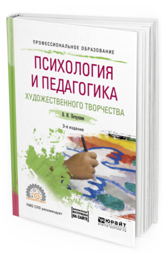 Обложка книги ПСИХОЛОГИЯ И ПЕДАГОГИКА ХУДОЖЕСТВЕННОГО ТВОРЧЕСТВА + ДОП. МАТЕРИАЛ В ЭБС Петрушин В.И. Учебное пособие