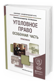 Обложка книги УГОЛОВНОЕ ПРАВО. ОСОБЕННАЯ ЧАСТЬ. ПРАКТИКУМ Козаченко И.Я. - Отв. ред. Учебное пособие