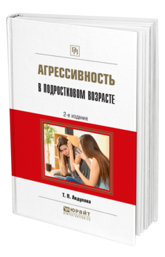 Обложка книги АГРЕССИВНОСТЬ В ПОДРОСТКОВОМ ВОЗРАСТЕ Авдулова Т. П. Практическое пособие