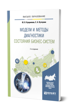 Обложка книги МОДЕЛИ И МЕТОДЫ ДИАГНОСТИКИ СОСТОЯНИЯ БИЗНЕС-СИСТЕМ Куприянов Ю. В., Кутлунин Е. А. Учебное пособие