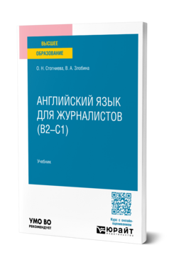 Английский язык для журналистов (B2–C1), купить, продажа, заказать