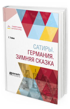 Обложка книги САТИРЫ. ГЕРМАНИЯ. ЗИМНЯЯ СКАЗКА Гейне Г. ; Пер. Тынянов Ю. Н. 