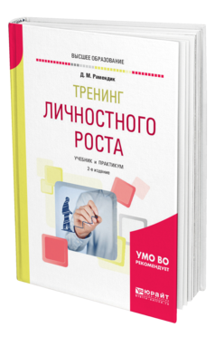 Обложка книги ТРЕНИНГ ЛИЧНОСТНОГО РОСТА Рамендик Д. М. Учебник и практикум