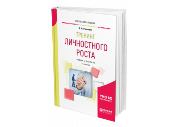 Тренинг учебник. Книга про тренинг личностного роста. Личное развитие учебник. Теория и технология личностного роста учебное пособие для вузов. Рост учебник.