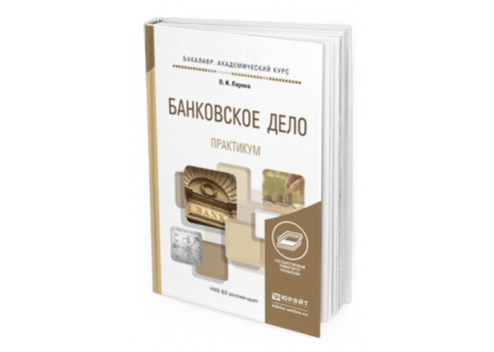 Банковское дело уроки. Банковское дело учебник. Банковское дело учебник для вузов. Банковское дело вуз. Учебник банковское дело и банковские операции.