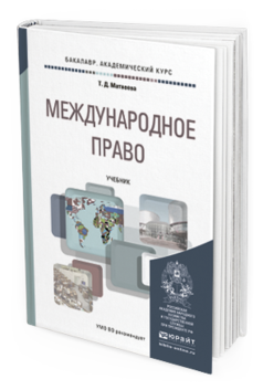 Обложка книги МЕЖДУНАРОДНОЕ ПРАВО Матвеева Т.Д. Учебник