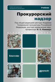 Обложка книги ПРОКУРОРСКИЙ НАДЗОР Капинус О.С. - Отв. ред. Учебник для бакалавров